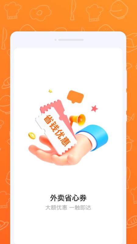 外卖省心劵安卓版图1