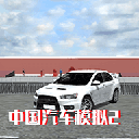 中国汽车模拟2手机正版