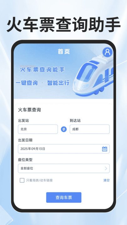 火车票查询能手免费版