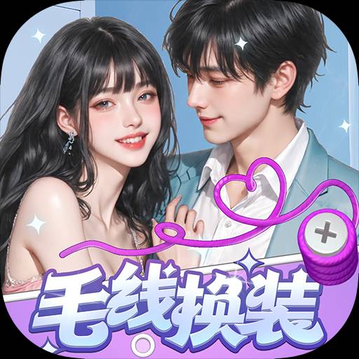 毛线换装手机版