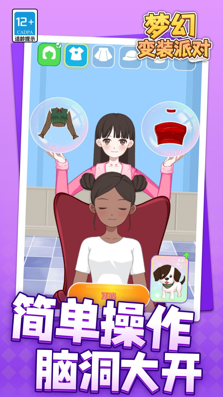梦幻变装派对手游版