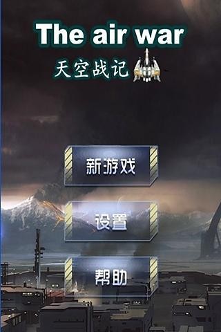 天空战记安卓官方版图4