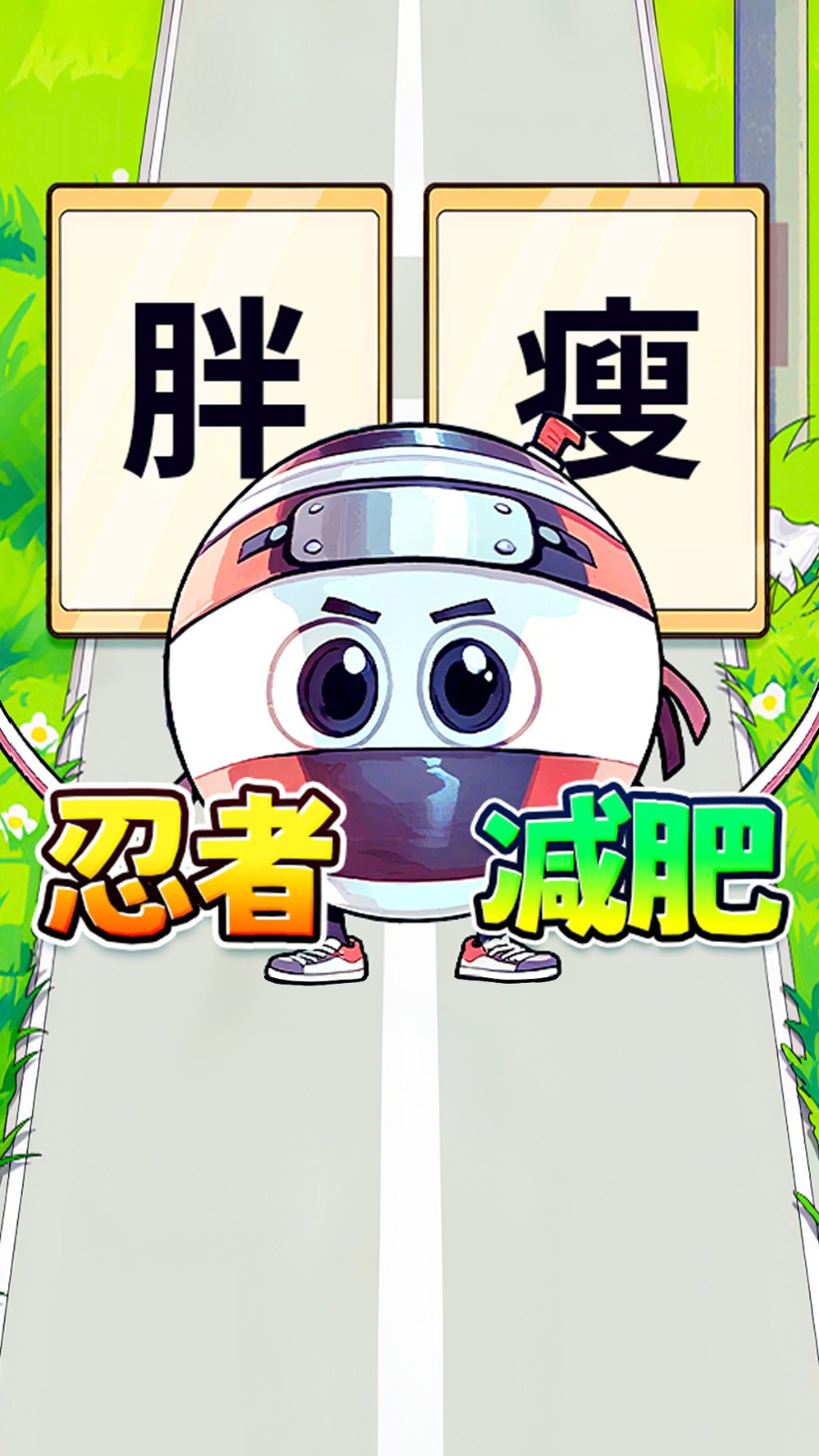 胖女逆袭记游戏安装包