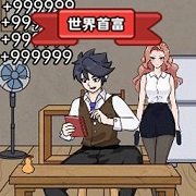一起变首富游戏正版