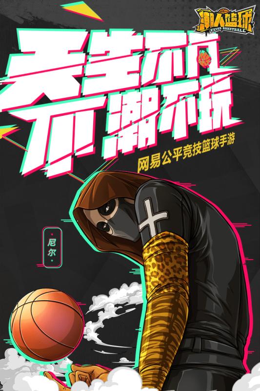 潮人篮球网易公测版5