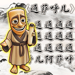 热梗小曲