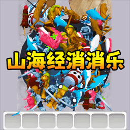 国潮消了消手游免费版