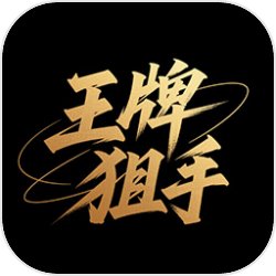 王牌狙手v1.2.6