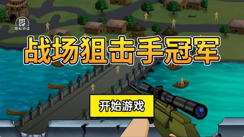 战场狙击手冠军游戏无广告版图1
