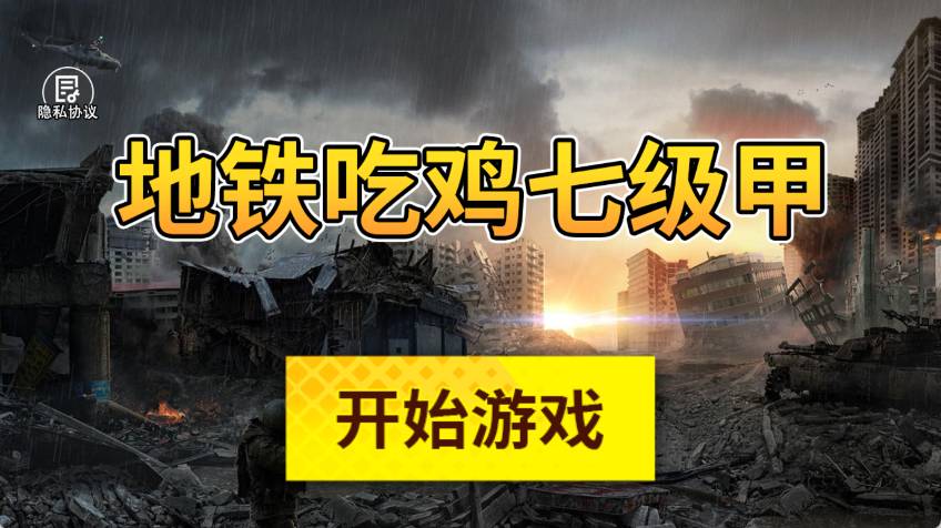 地铁吃鸡七级甲游戏最新版3