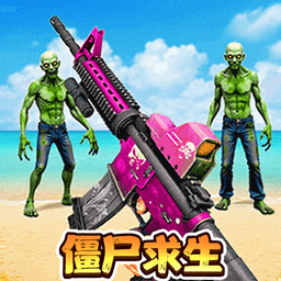 末日丧尸决斗场正版