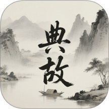 典故大全正版