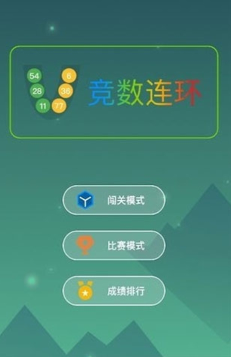 竞数连环游戏安装包