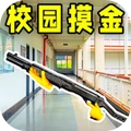 校园跑刀摸金人生游戏官方最新版