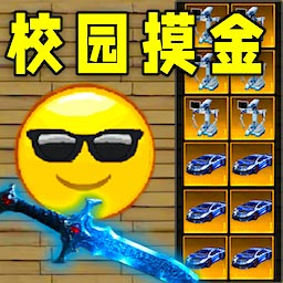 校园摸金跑刀游戏纯净最新版