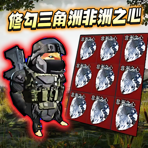 地铁逃生摸金行动游戏正版