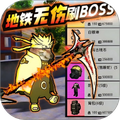 地铁无伤刷boss免费版