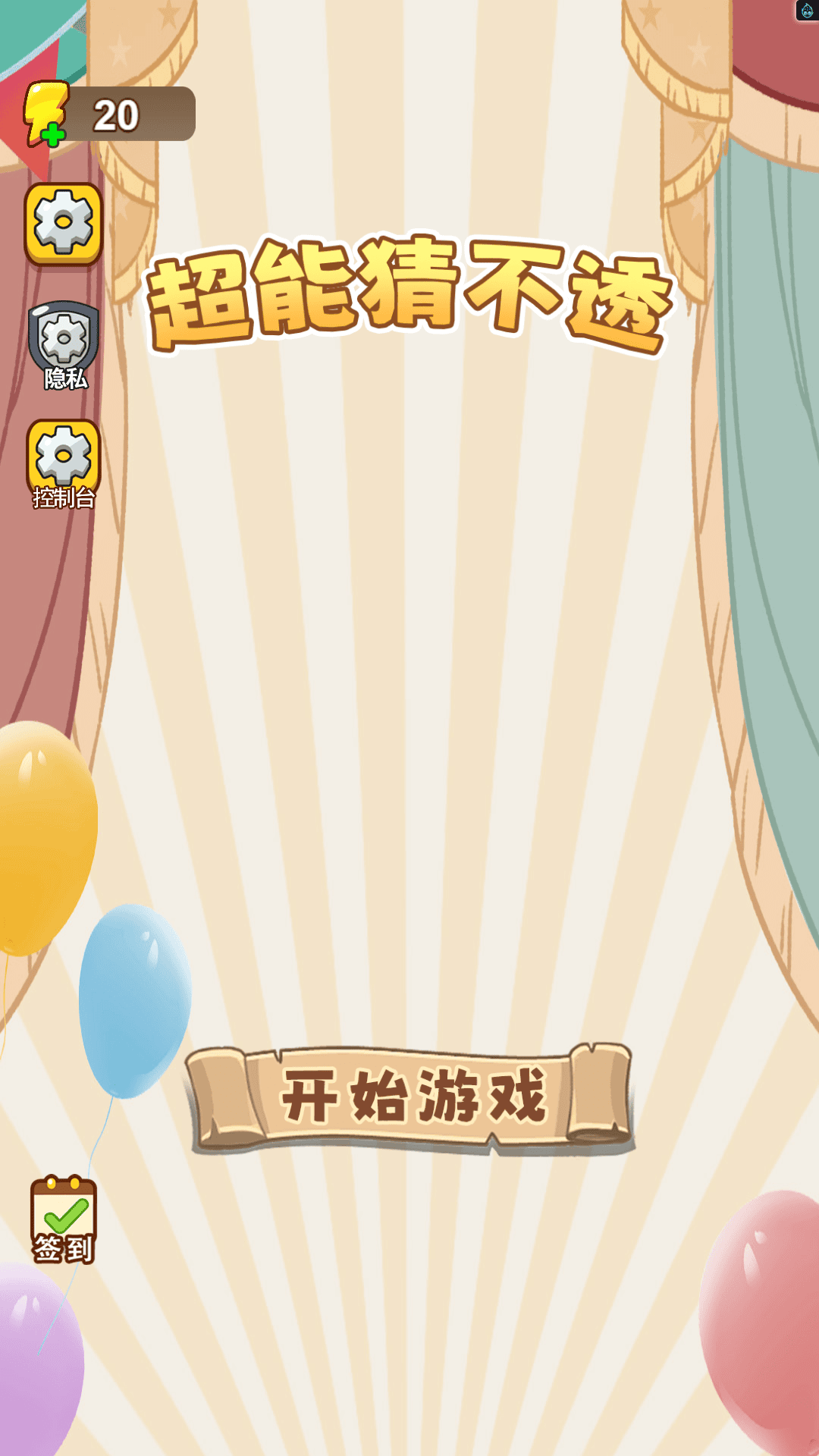 超能猜不透