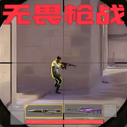 无畏吃鸡手游版