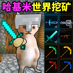 哈基米世界挖矿游戏最新版