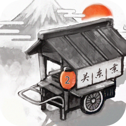 关东煮店人情故事2手游直装版