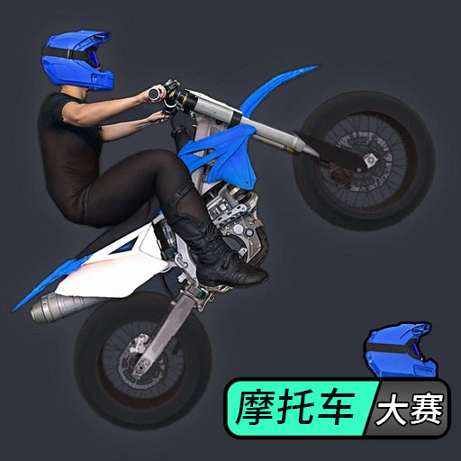 摩托车大赛通用版