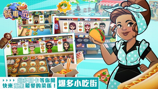 餐车之旅：环球模拟餐厅烹饪游戏(1)