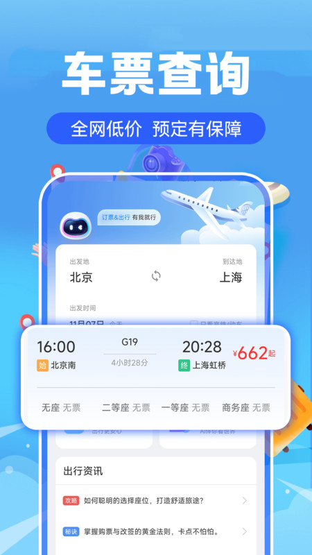 实时高铁火车票查询软件原版