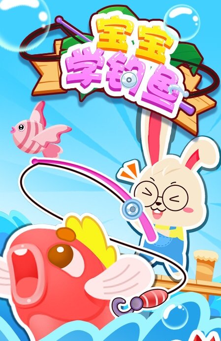 宝宝学钓鱼
