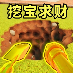 掘地挖宝求财游戏官方版