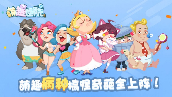 萌趣医院游戏图2