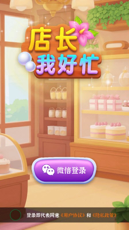 店长我好忙直装版