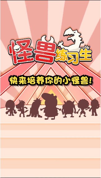 怪兽练习生游戏完整版