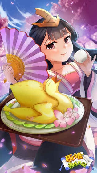 厨娘养成日记官方正版