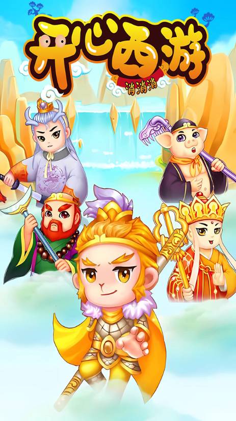 开心西游消消消最新免费版