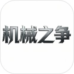 机械之争