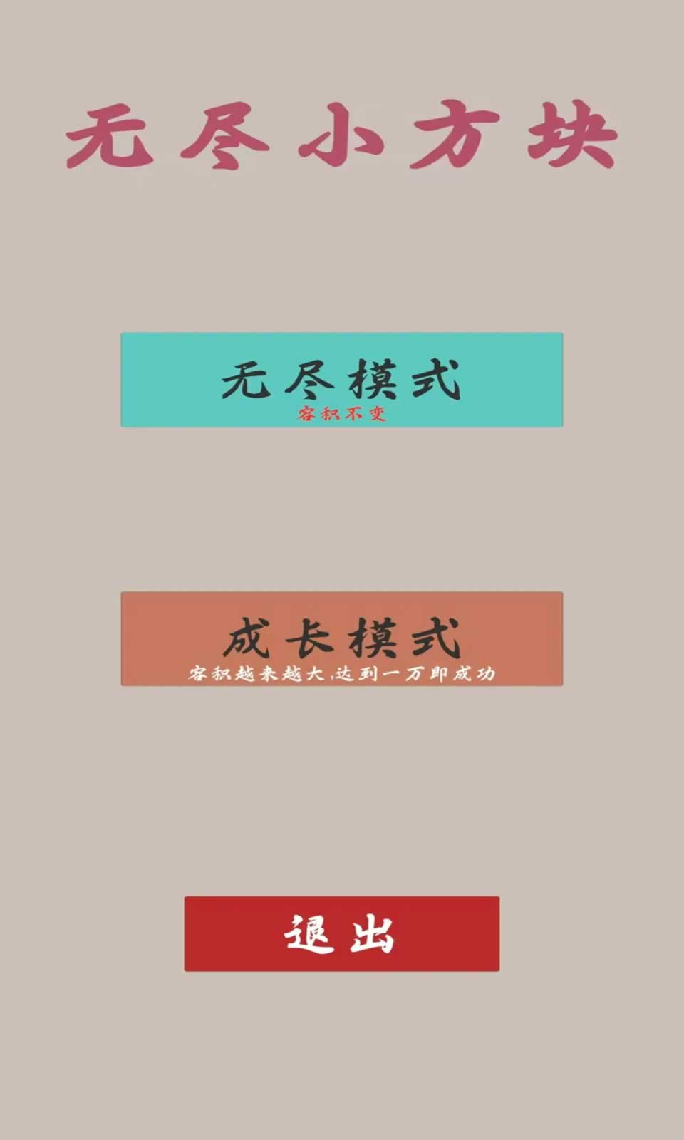 无尽小方块安卓免费版