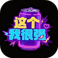这个我很强