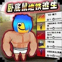 卧底鼠地铁逃生游戏正版