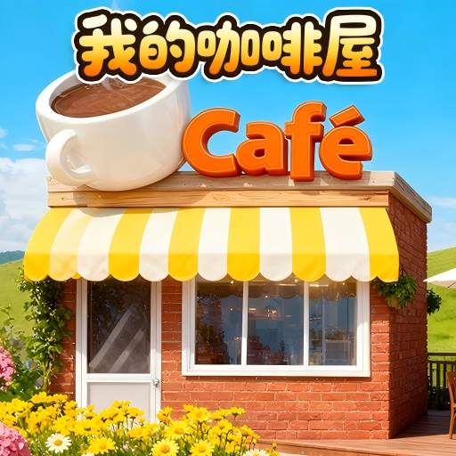 萌萌奶茶店直装游戏版