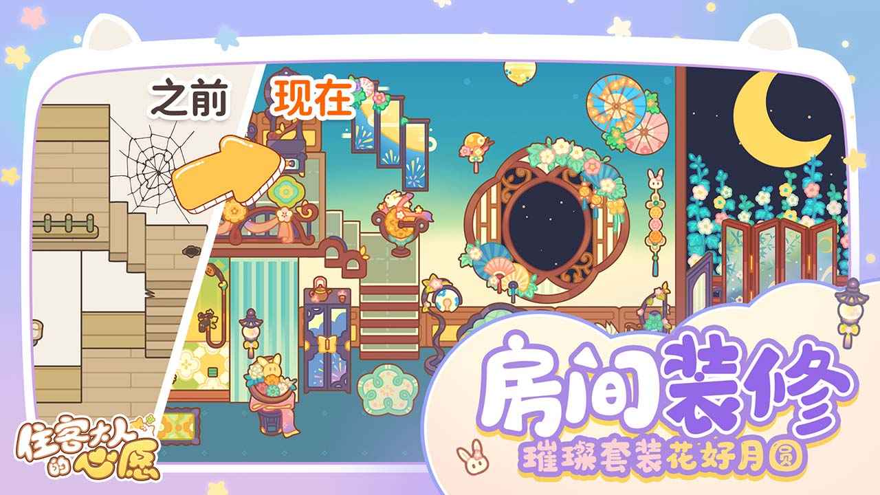 住客大人的心愿直装游戏版图1