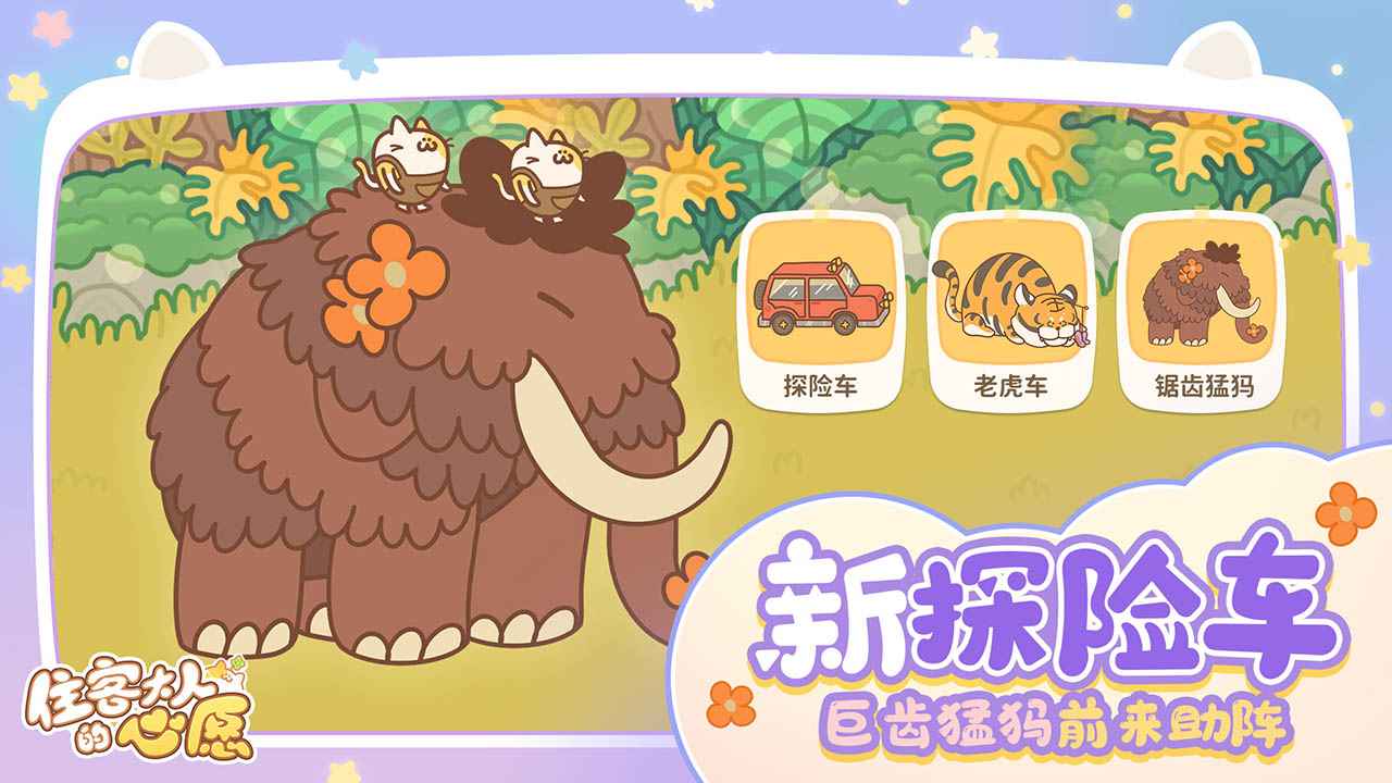 住客大人的心愿直装游戏版图2