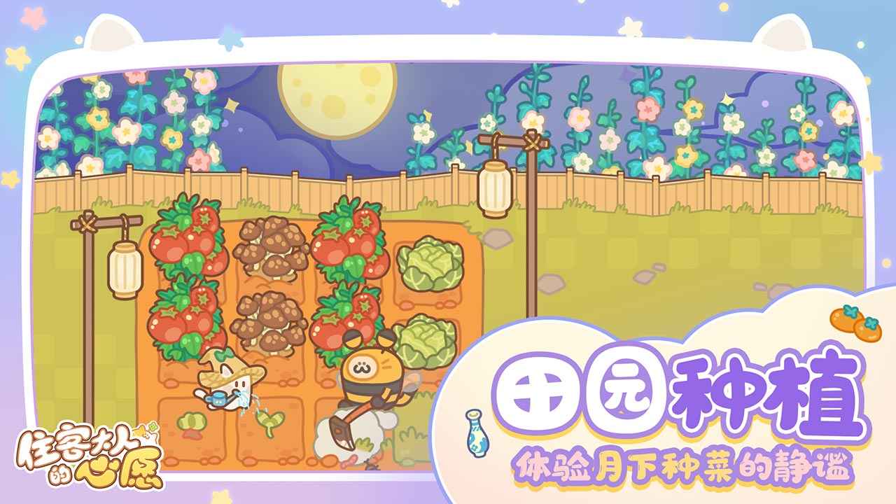 住客大人的心愿直装游戏版图3