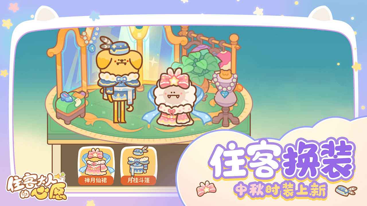 住客大人的心愿手机正版图4
