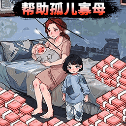 帮她摆脱困境游戏完整版