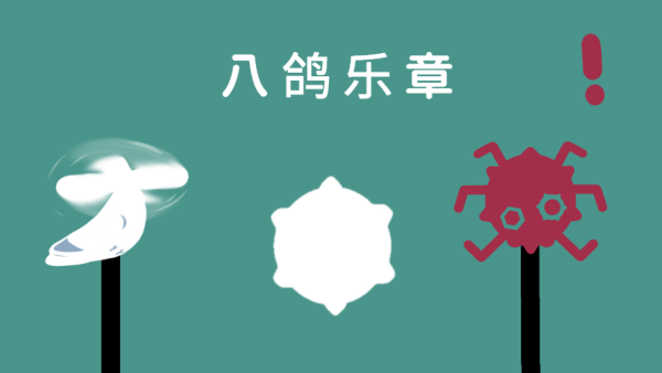 八鸽乐章手游直装版图1