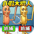 真假木棍人游戏完整版