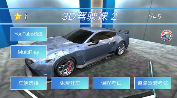 3d驾驶课2最新版