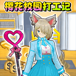 校园樱花男女生最新版