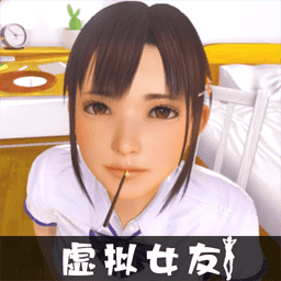 VR真实女友模拟游戏安装包